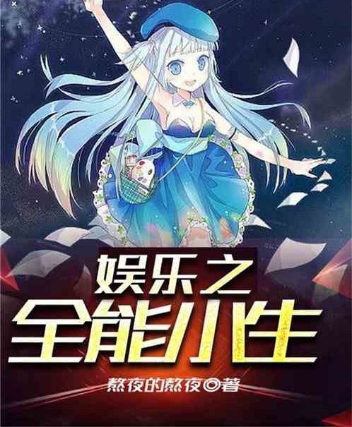 娱乐之全能小生