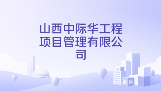 山西中际华工程项目管理有限公司