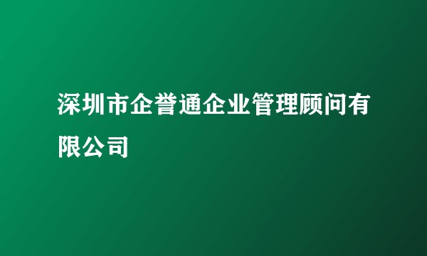 深圳市企誉通企业管理顾问有限公司