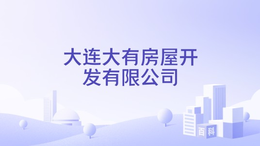 大连大有房屋开发有限公司