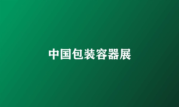 中国包装容器展