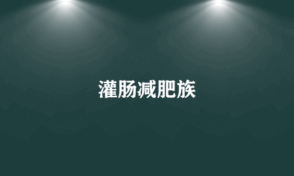 灌肠减肥族