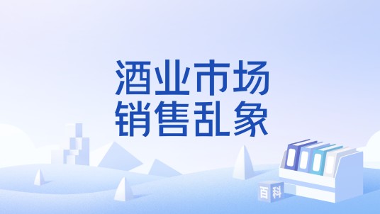 酒业市场销售乱象