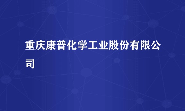 重庆康普化学工业股份有限公司