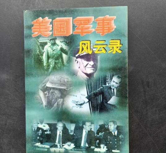 美国军事风云录