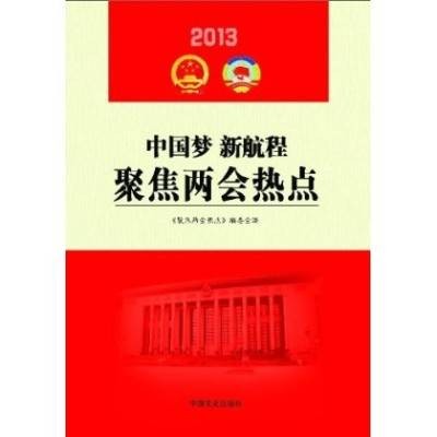 2013中国梦新征程聚焦两会热点