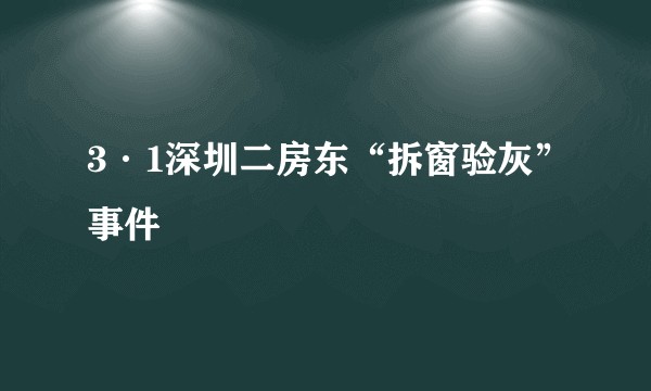 3·1深圳二房东“拆窗验灰”事件