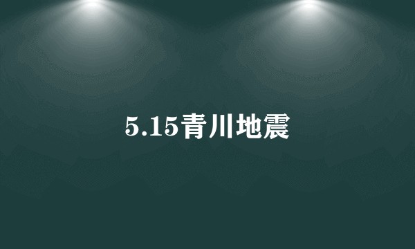 5.15青川地震