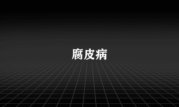 腐皮病