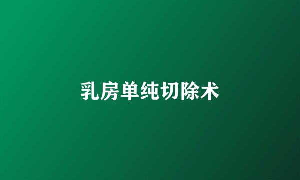 乳房单纯切除术