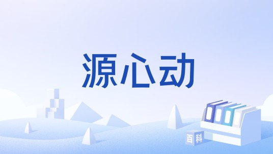 源心动