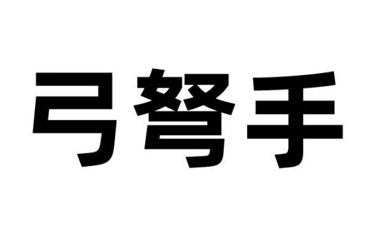弓弩手（古代使用弓或弩的士兵）