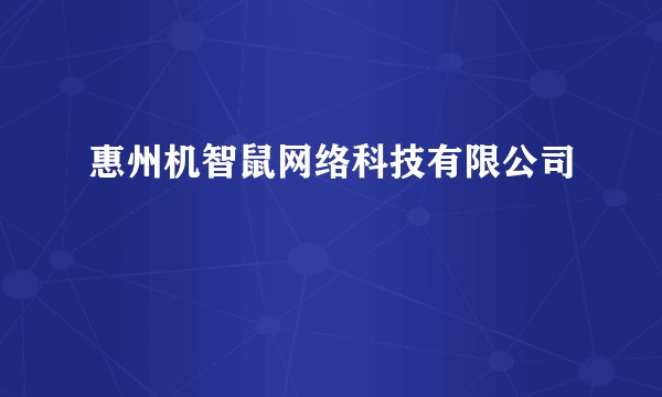 惠州机智鼠网络科技有限公司