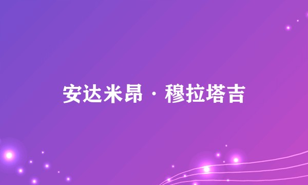 安达米昂·穆拉塔吉