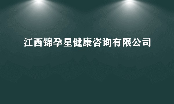 江西锦孕星健康咨询有限公司