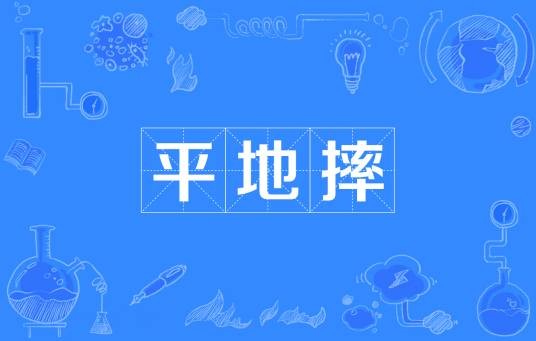 平地摔