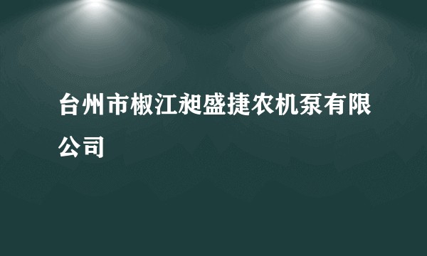 台州市椒江昶盛捷农机泵有限公司