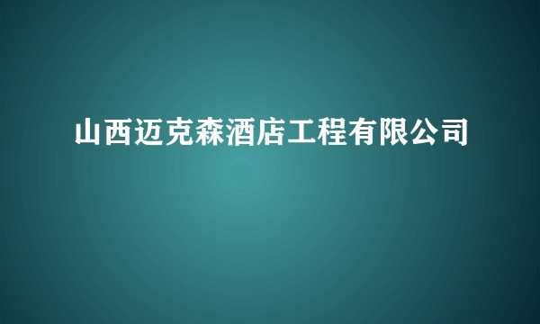 山西迈克森酒店工程有限公司