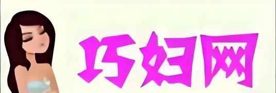 巧妇网