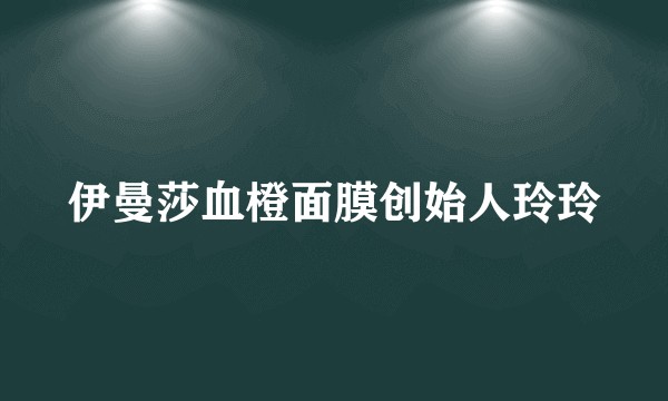 伊曼莎血橙面膜创始人玲玲