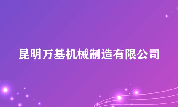 昆明万基机械制造有限公司