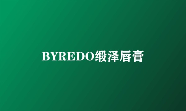 BYREDO缎泽唇膏