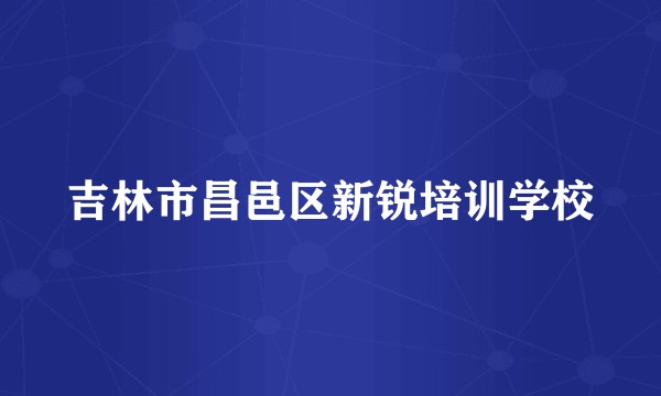 吉林市昌邑区新锐培训学校