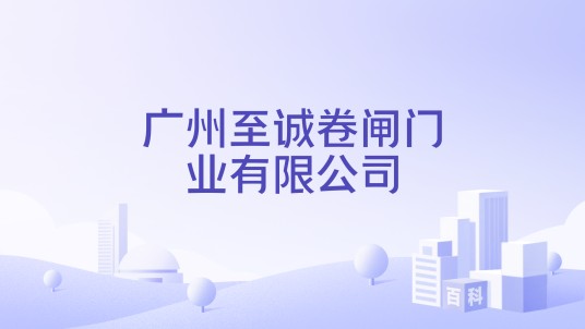 广州至诚卷闸门业有限公司