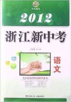 2012浙江新中考：语文