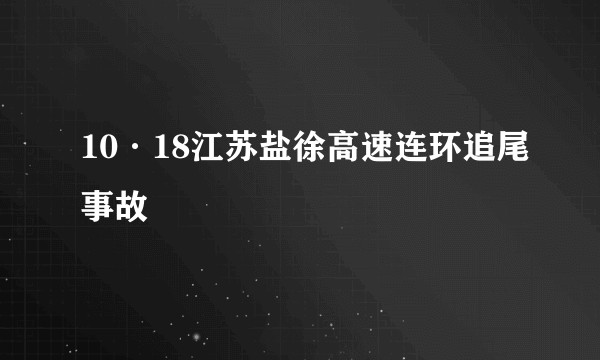 10·18江苏盐徐高速连环追尾事故