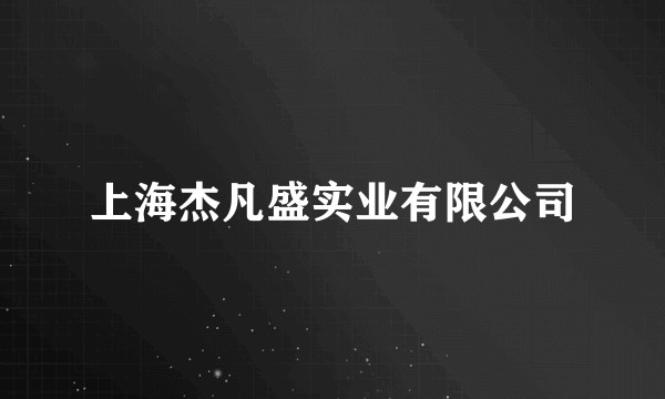 上海杰凡盛实业有限公司