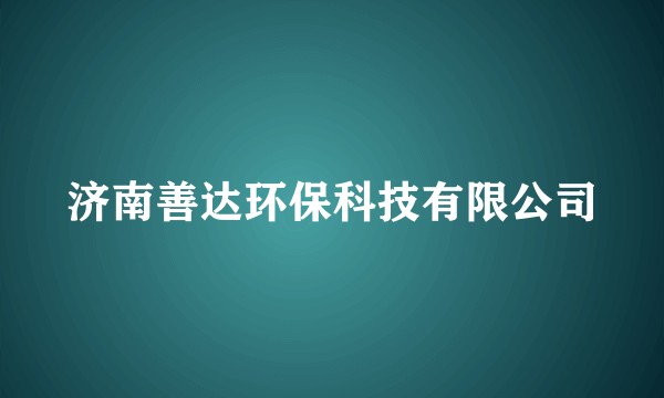 济南善达环保科技有限公司