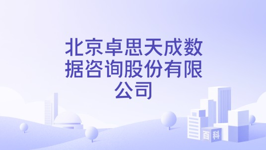 北京卓思天成数据咨询股份有限公司