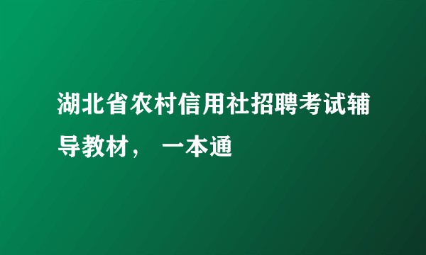 湖北省农村信用社招聘考试辅导教材， 一本通