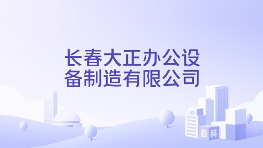 长春大正办公设备制造有限公司