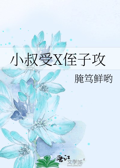 小叔受X侄子攻