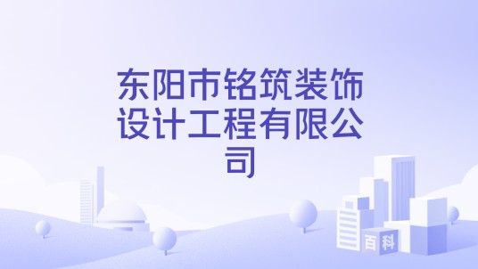 东阳市铭筑装饰设计工程有限公司