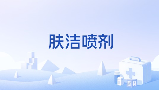 肤洁喷剂