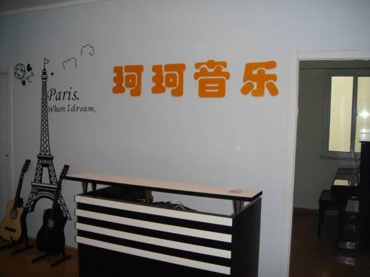 珂珂音乐教室