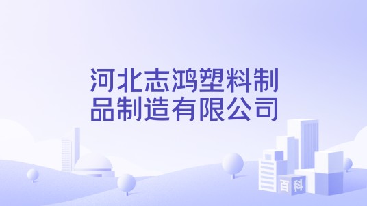 河北志鸿塑料制品制造有限公司