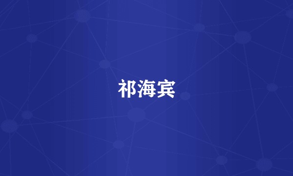 祁海宾