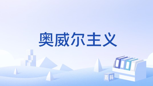 奥威尔主义
