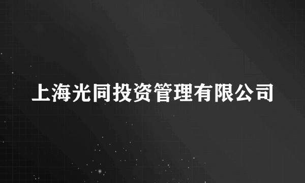 上海光同投资管理有限公司