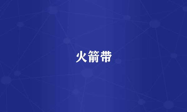 火箭带