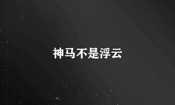 神马不是浮云