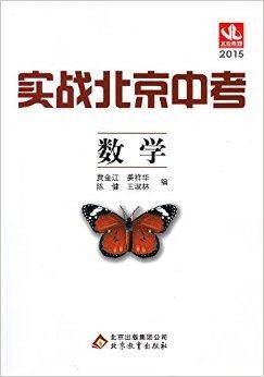2015年实战北京中考数学