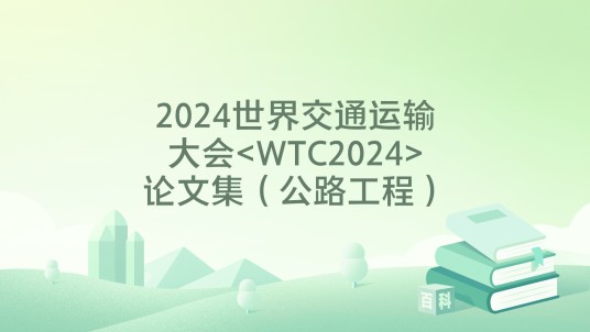 2024世界交通运输大会<WTC2024>论文集（公路工程）