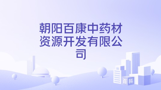 朝阳百康中药材资源开发有限公司