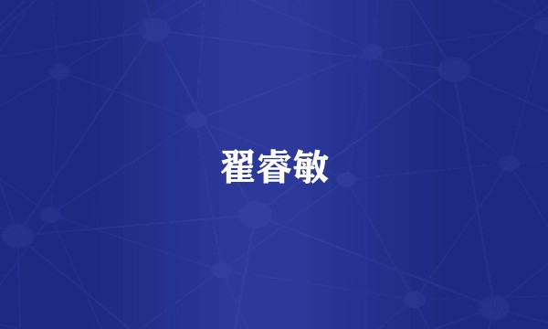 翟睿敏