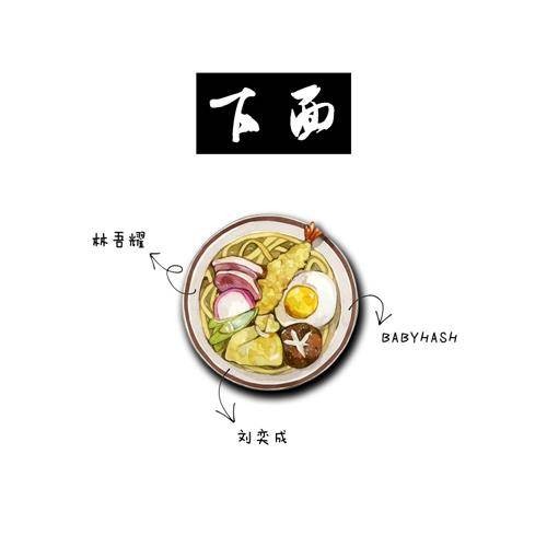下面（林吾耀、刘奕成演唱的歌曲）
